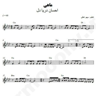 نت کیبورد ماهی احسان دریادل