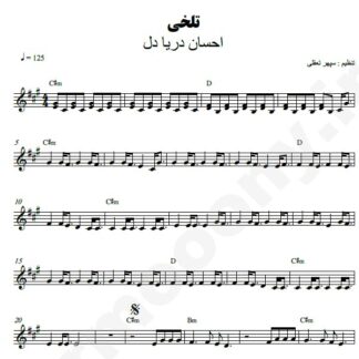 نت کیبورد تلخی احسان دریادل