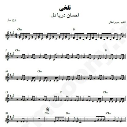 نت کیبورد تلخی احسان دریادل