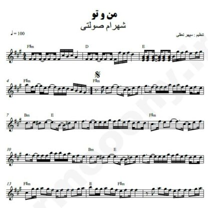 نت کیبورد من و تو شهرام صولتی