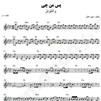 نت کیبورد پس من چی وانتونز