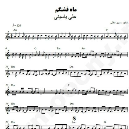 نت کیبورد ماه قشنگم علی یاسینی