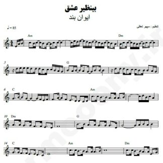 نت کیبورد بینظیر عشق ایوان بند
