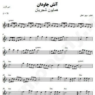 نت کیبورد آتش جاودان همایون شجریان