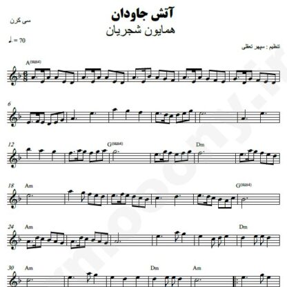 نت کیبورد آتش جاودان همایون شجریان