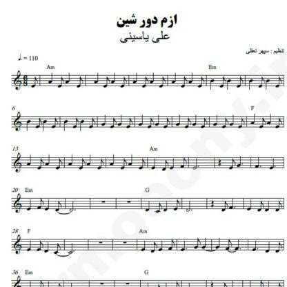 نت کیبورد ازم دور شین علی یاسینی
