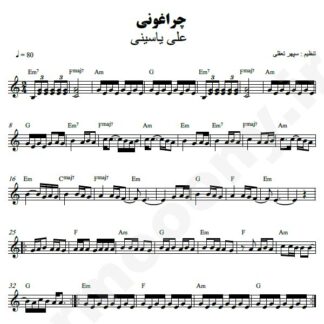 نت کیبورد چراغونی علی یاسینی