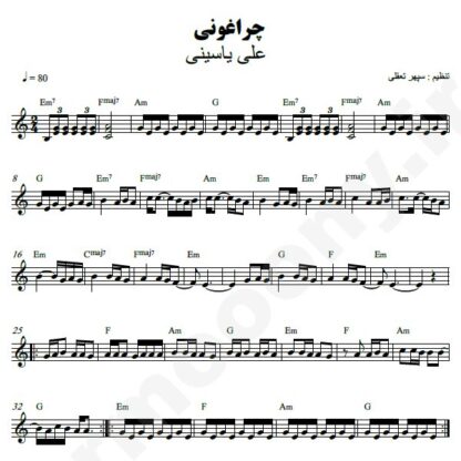 نت کیبورد چراغونی علی یاسینی