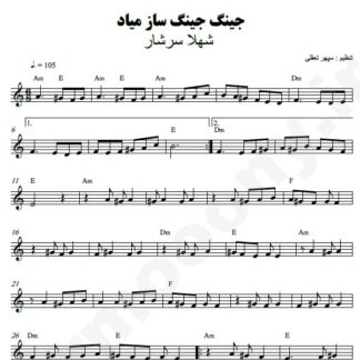 نت کیبورد جینگ جینگ ساز میاد