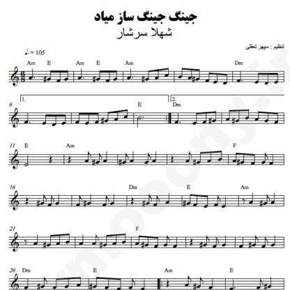 نت کیبورد جینگ جینگ ساز میاد