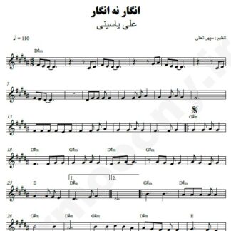 نت کیبورد انگار نه انگار علی یاسینی