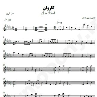 نت کیبورد کاروان استاد بنان