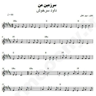 نت کیبورد سرزمین من داود سرخوش