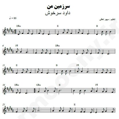 نت کیبورد سرزمین من داود سرخوش