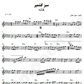 نت کیبورد سبز کشمیر فتانه