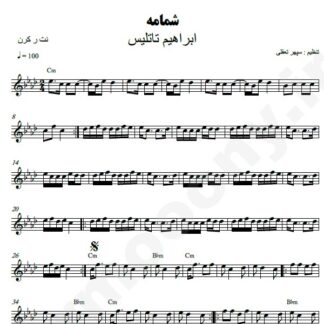 نت کیبورد شمامه ابراهیم تاتلیس