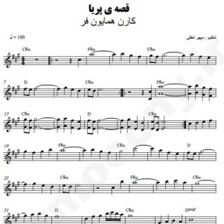 نت کیبورد قصه پریا کارن همایونفر