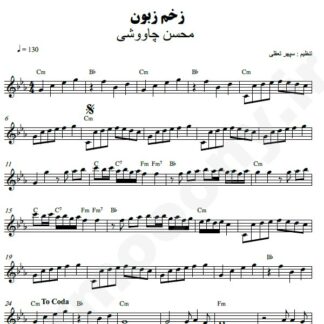 نت کیبورد زخم زبون محسن چاوشی