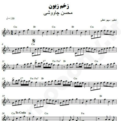 نت کیبورد زخم زبون محسن چاوشی