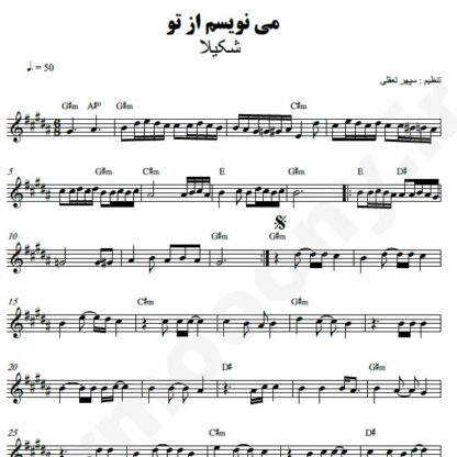 نت کیبورد مینویسم از تو شکیلا