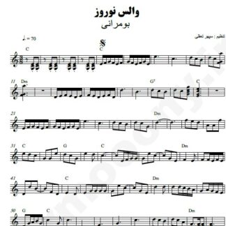 نت کیبورد والس نوروز گروه بمرانی