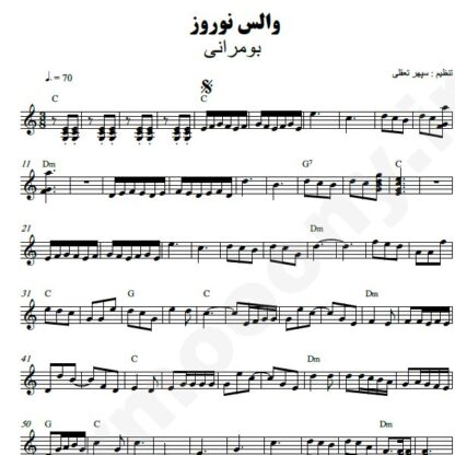 نت کیبورد والس نوروز گروه بمرانی