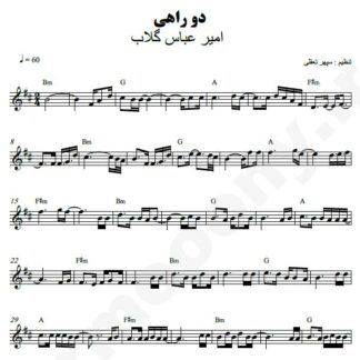 نت کیبورد دوراهی امیرعباس گلاب