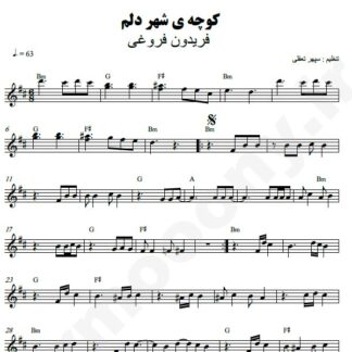 نت کیبورد کوچه شهر دلم فریدون فروغی