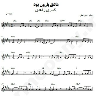 نت کیبورد عاشق بارون بود کسری زاهدی