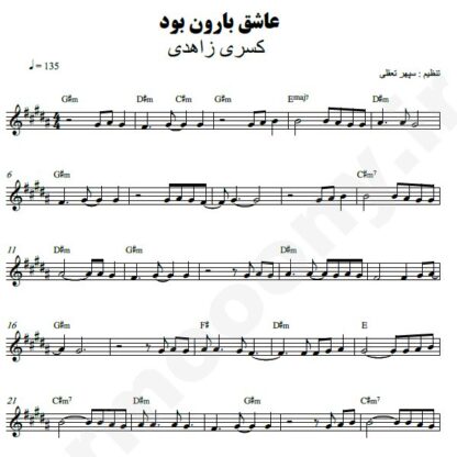 نت کیبورد عاشق بارون بود کسری زاهدی