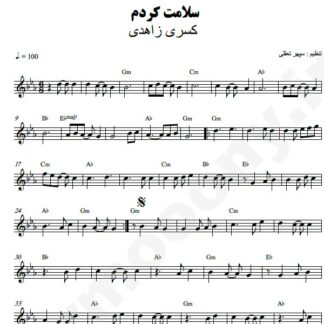 نت کیبورد سلامت کردم کسری زاهدی