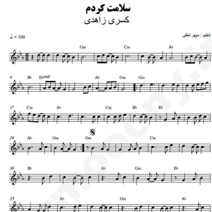 نت کیبورد سلامت کردم کسری زاهدی