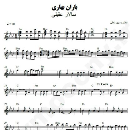 نت کیبورد باران بهاری سالار عقیلی