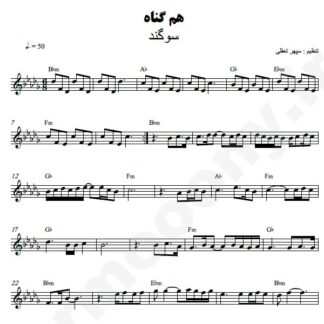 نت کیبورد هم گناه سوگند
