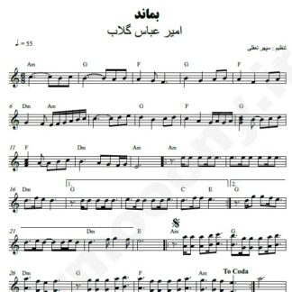نت کیبورد بماند امیرعباس گلاب