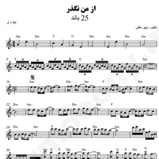 نت کیبورد از من نگذر 25 باند