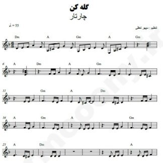 نت کیبورد گله کن چارتار