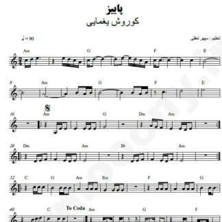 نت کیبورد پاییز کوروش یغمایی