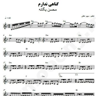 نت کیبورد گناهی ندارم محسن یگانه