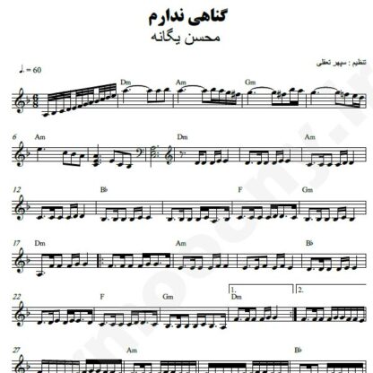 نت کیبورد گناهی ندارم محسن یگانه