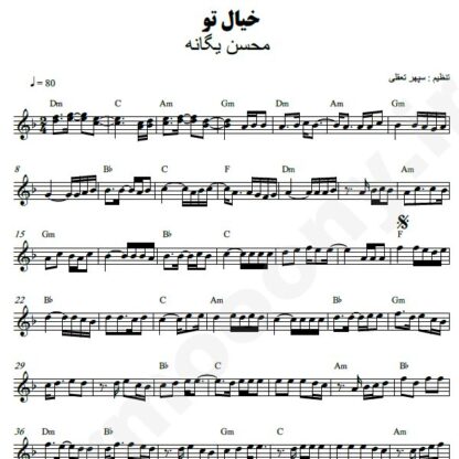 نت کیبورد خیال تو محسن یگانه