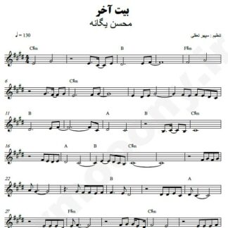 نت کیبورد بیت آخر محسن یگانه