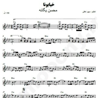 نت کیبورد خیابونا محسن یگانه