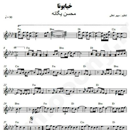 نت کیبورد خیابونا محسن یگانه