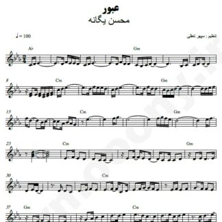 نت کیبورد عبور محسن یگانه