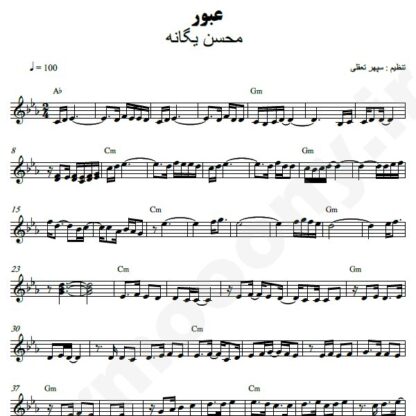 نت کیبورد عبور محسن یگانه