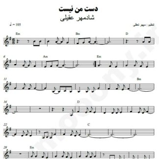 نت کیبورد دست من نیست شادمهر عقیلی