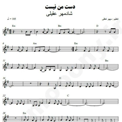 نت کیبورد دست من نیست شادمهر عقیلی