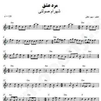نت کیبورد مرد عشق شهرام صولتی