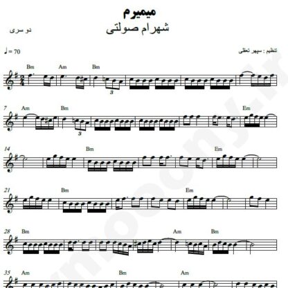 نت کیبورد میمیرم شهرام صولتی
